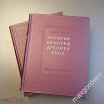 Н 00373 Книга ИСТОРИЯ КУЛЬТУРЫ ДРЕВНЕЙ РУСИ два тома 1951 г.