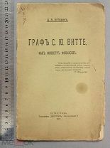 Старинная книга ГРАФ ВИТТЕ Петроград 1915 год Царская Россия Оригинал