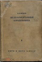 Экспериментальная аэродинамика. Часть 1. Москва, ОНТИ НКТП, 1936 г.