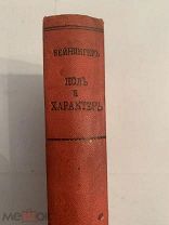 [СКАНДАЛЬНАЯ КНИГА ] Вейнингер ПОЛ и ХАРАКТЕР автор -самоубийца 1909 год изд Сфинкс ЛЮКС!