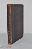 Книга «Жизнь Богородицы» 1860г (Лот №ж516)
