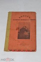 Книга «Венок на могилу Симеона» 1903г (Лот №ж514)