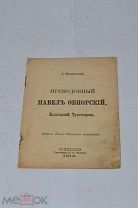 Книга «Пр. Павел Обнорский» 1912г (Лот №ж513)