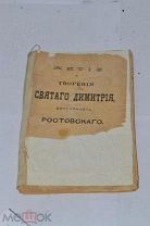 Книга «Житие и творения Святого Дмитрия» (Лот №ж512)