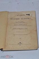 Книга «Атлас по анатомии человека» 1916г (Лот №ж511)