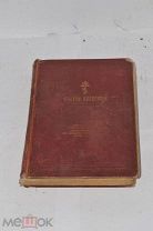 Книга «Евангелие» 1912 (Лот №ж505)