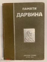 [В КОЛЛЕКЦИЮ] ПАМЯТИ ДАРВИНА 1910 Сборник ЭКЗЕМПЛЯР С НАКЛАДКОЙ ЛЮКС!