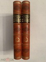 [РЕДКОСТЬ] Трачевский РУССКАЯ ИСТОРИЯ в 2 томах Издание Риккера 1895 ПОЛНЫЙ КОМПЛЕКТ ЛЮКС!
