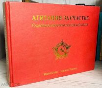 НЕЧАСТЫЙ АЛЬБОМ Агитация за счастье. Советское искусство сталинской эпохи
