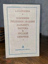 Освоение русскими людьми Дальнего Востока и Русской Америки до конца XIX века