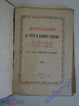 церковная книга последование во Святую и Великую Неделю Пасхи пасха праздники Российская Империя