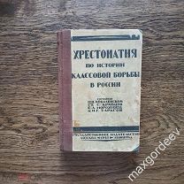 С 0271 Хрестоматия по истории классовой борьбы в России 3-е издание 1924 год