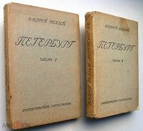 Андрей Белый. Петербург. В 2-х кн. 1928 г.