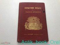 СВЯЩЕННОЕ ПИСАНИЕ НА ЯЗЫКАХ ВСЕЛЕННОЙ, 1897г. ОТЛИЧНОЕ СОСТОЯНИЕ! РЕДКОСТЬ