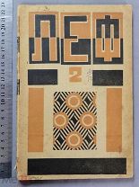 Старинная книга Маяковский ЛЕФ журнал ЛЕВОГО ФРОНТА Тираж 2000шт Ленинград 1924 год Оригинал