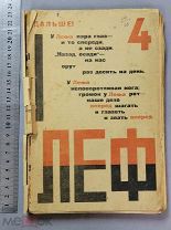 Старинная книга Маяковский ЛЕФ журнал ЛЕВОГО ФРОНТА Тираж 3000шт Ленинград 1924 год Оригинал