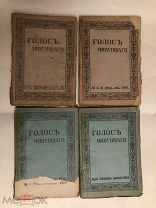 1918 г. подшивка журнала «Голос минувшего», все 4 выпуска