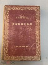 Смирнова А.О. Записки, дневник, воспоминания,письма.1929 год