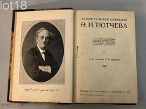 Тютчев, Ф.И. Полное собрание сочинений Ф.И. Тютчева. 1913 год.