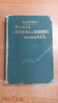 Книга о здоровом и больном человеке. Профессор Бок, 1900год (7918)