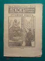 Лекок. Страшный индус. Редкость.Детектив.Состояние!