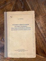 1939 РЕДКАЯ Русские и иностранные путешественники XVII,XVIII и XIX веков о Бурят-Монголах
