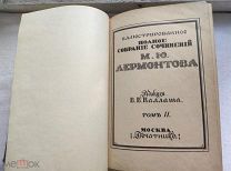Лермонтов М. Ю. ИЛЛЮСТРИРОВАННОЕ ПОЛНОЕ СОБРАНИЕ СОЧИНЕНИЙ М. Ю. Лермонтова В шести томах. 2т. 1914г