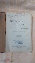 Допетровская литература и народная поэзия, 1911г. (7919)