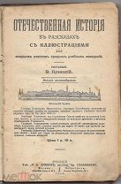 Пузицкий В. Отечественная история в рассказах. 1915г.