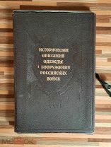 Историческое описание одежды и вооружения российских войск. Том 26. 1944г.