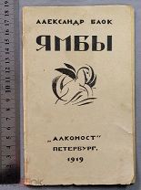 Старинная книга Александр Блок ЯМБЫ АЛКОНОСТ Петербург 1919 год Редкость Оригинал