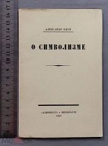Старинная книга Александр Блок О СИМВОЛИЗМЕ АЛКОНОСТ Петербург 1921 год Редкость Оригинал