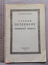 Книга ЭКСЛИБРИС 300 штук Старинный Петербург на книжных знаках 1925 год Ленинград Оригинал