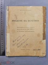 Старинная книга АФТОГРАФ автора Мариэтта Шагинян ВВЕДЕНИЕ В ЭСТЕТИКУ 1919 год Оригинал