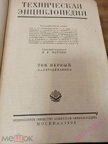 Техническая энциклопедия 1929 - 1934 г.г. в 26 томах. 1-18, 20,21, 23-26 т.т.