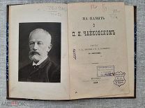 «На память о Чайковском», 1894