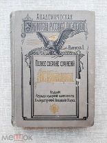 Полное собрание сочинений в одной книге. Кольцов А.В. 1909