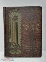 Отцы и Дети судебной реформы. К 50 - и летию судебных уставов 1864-1914.!