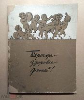 Берегите здоровье детей! Москва, 1910. Отличное состояние!