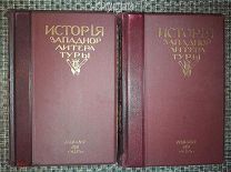 История Западной Литературы. Издательство Мир. 1912-1913 гг.