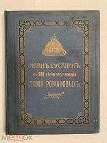 [В КОЛЛЕКЦИЮ РЕДКОСТЬ] ИВАН СУСАНИН к 300-летию ДОМА РОМАНОВЫХ 1913!