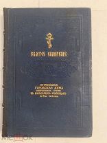 [ПОДНОСНОЙ ЭКЗЕМПЛЯР] СВЯТОЕ ЕВАНГЕЛИЕ 1915 для окончивших учение в начальных Училищах