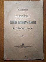 СПОСОБ ВЕДЕНИЯ ПОЛЕВЫХ ЗАНЯТИЙ И ОБЪЁМ ИХ - 1917 г А.И. Верховский RRRRR