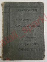 БРОКГАУЗ-ЕФРОН, ОБЩИЙ ХОД ВСЕМИРНОЙ ИСТОРИИ. 1903 ГОД.Очерки главных исторических эпох
