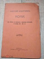 Антикварный очерк А.Ф.Кони 1915 год
