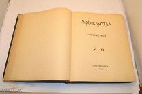 Мир искусства. Ежемесячный иллюстрированный художественный журнал. Том 1. № 1-12. (Лот Ж519)