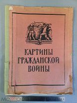 Старинная книга Альбом КАРТИНЫ ГРАЖДАНСКОЙ ВОЙНЫ Ленинград 1928 год Агитация СССР Оригинал