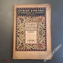 Н 00458 Оскар Уайльд В ТЮРЬМЕ И ЦЕПЯХ послание De profundis 1924 г.
