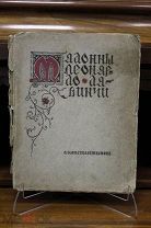 Книга Константинов А. «Мадонны Леонардо-да-Винчи» vz