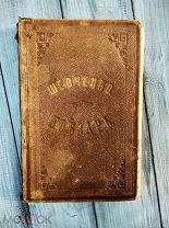 Т.Г.Шевченко Кобзарь, 1876 г.